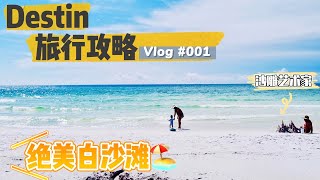 [Destin旅游攻略] - 绝美沙滩偶遇沙雕 | Destin Beach | Destin Vlog #1