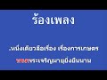 ♫ • หนึ่งเดียวในโลก • ลูกทุ่ง สายัณห์ สัญญา「คาราโอเกะ」