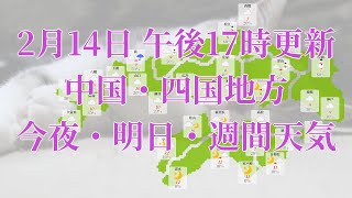 2023年02月14日(火)　全国・中国・四国地方　今夜・明日・週間天気予報　(午後17時動画更新 気象庁発表データ)