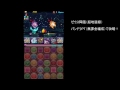 パズドラ【ゼウス降臨　超地獄級】　パンドラpt　無課金編成！