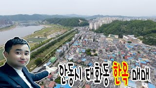 [수동공인중개사, 수익나는부동산]경북 경상북도 안동시 태화동 한옥매매(주택, 한옥, 양옥, 올수리됨, 한옥카페, 게스트하우스)