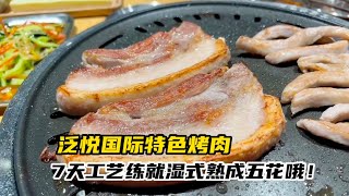 七天湿式熟成五花肉，经过七天的发酵 Grilled Cured Pork Belly