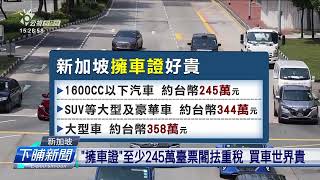 新加坡管制車輛總數解窒車 有「擁車證」才通買 | 公視台語台 | 20231006