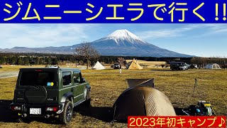 ジムニーシエラで行く!!2023年初キャンプ!!『ふもとっぱらキャンプ場』The first camp in 2023 year by driving my Jimny.