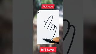 BTS Lover দের জন্য y দিয়ে হাত আকা শিখে রাখো 💋#drawing #bts #shorts #btsarmy #tiktok