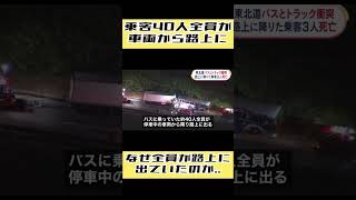 【交通事故】駐車していた大型バスに大型トラックが追突、路面に出ていた3人が死亡。その時なぜか乗客40人は全員路面に出ていた…   #ニュース #news #交通事故 #高速道路 #衝突事故