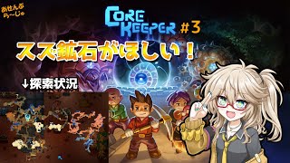 【Core Keeper】#3　スズ鉱石を探せ！