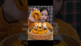 귤을 구워먹으면??#구운귤  #귤구워먹기 #tangerine #asmr  #eating #간식추천 #tiktokfood #mukbang #snack #fyp #tastetest