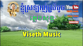 ខ្ញុំស្រឡាញ់ស្រីតូច ភ្លេងសុទ្ធ knhom srolanh Srey touch karaoke