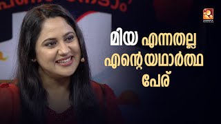 മിയ എന്നതല്ല എന്റെ യഥാർത്ഥ പേര് - മിയ ജോർജ്