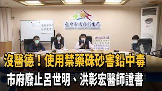 盛唐.九褔鉛中毒案 中市府廢止兩醫師證書－民視新聞