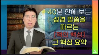 책의 백성, 책을 먹으라 [말씀 : 김주성 목사]