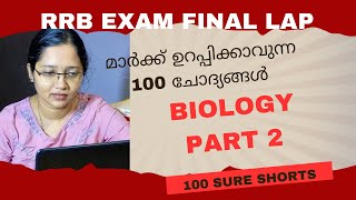 100 SURE QUESTIONS l BIOLOGY PART 2 l  RRB EXAM #technician #je #alp #ntpc