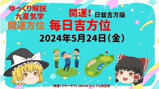 占い  開運　毎日吉方位　2024年5月24日（金）日盤吉方版【九星気学】一白水星 二黒土星 三碧木星 四緑木星 五黄土星 六白金星 七赤金星 八白土星 九紫火星