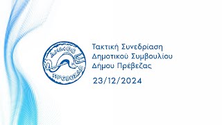 ΤΑΚΤΙΚΗ  ΣΥΝΕΔΡΙΑΣΗ ΔΗΜΟΤΙΚΟΥ ΣΥΜΒΟΥΛΙΟΥ ΔΗΜΟΥ ΠΡΕΒΕΖΑΣ 23/12/2024