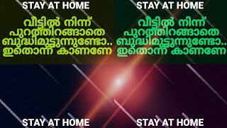 വീട്ടിലിരുന്നു നാം ബോറടിക്കുന്നുണ്ടോ.. നമ്മൾ ഓർക്കേണ്ടതും ഓർമിക്കേണ്ടതും