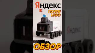 Это вам не LEGO! БЫСТРЫЙ ОБЗОР на набор КОНСТРУКТОРА от ЯНДЕКС