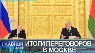 Итоги встречи Лукашенко и Путина в Москве. Какие вопросы обсуждали Президенты? Главный эфир