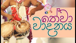 තේවා වාදනය | හපන්නුන්ගේ හපන්කම් | Shraddha kids