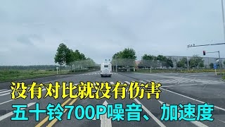 实测对比五十铃700P的噪音、加速度，逛洪泽湖湿地享贵宾级待遇