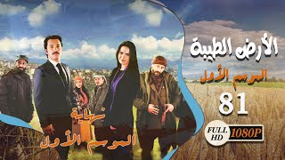 مسلسل الارض الطيبة الجزء الثاني الحلقة 95 الاخيرة Pakfilescom