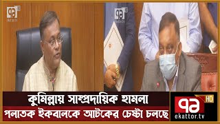 হিন্দুদের সাথে সরকারের সম্পর্ক নষ্ট করতেই হামলা: তথ্যমন্ত্রী | News | Ekattor TV