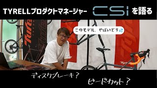 【マニア向け】TyrellプロダクトマネージャーがCSIを語る