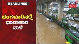 Heavy Rain In Bengaluru | ಬೆಂಗಳೂರಿನಲ್ಲಿ ಭಾರೀ ಮಳೆ; ನಗರದ ಹಲವೆಡೆ ರಸ್ತೆ ಜಲಾವೃತ!