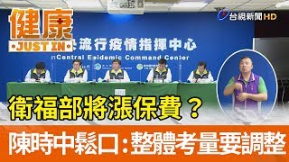 衛福部將漲保費？  陳時中鬆口：整體考量要調整【健康資訊】