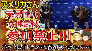 【ゆっくり解説】アメリカさん「元男性の女性競技、参加禁止!!」ネット民「トランスで散々騒いでおいて・・・」【LGBT】