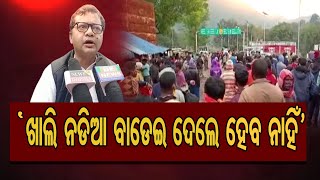 ‘ଖାଲି ନଡିଆ ବାଡେଇ ଦେଲେ ହେବ ନାହିଁ’ | Odisha Reporter