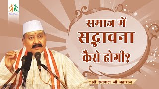 समाज में सद्भावना कैसे होगी?  - Shri Satpal Ji Maharaj | Manav Dharam