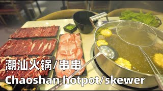 潮汕火锅/串串Chaoshan hotpot/skewer（来西安必吃的潮汕火锅和冷锅串串？实测必吃榜含金量）