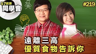 遠離三高 優質食物告訴你【57健康同學會】第219集-2011年