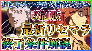 【ブラクロモ】改訂版！リヒトファナから始める方へ！最新リセマラ終了条件、手順徹底解説！！