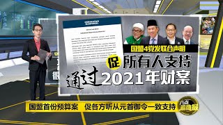 八点最热报 10/11/2020 表明有条件支持预算案   纳吉：接受建议才会赞成通过