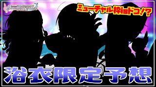 【デレステ】今回のミューチャル枠isドコ！？ ずっと待ってるあの子は来てくれるの！？【浴衣ガシャ予想】【実況】