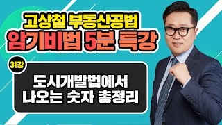 [고상철 부동산공법 암기비법 5분 특강] 31강 도시개발법에서 나오는 숫자 총정리