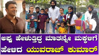 Yuvarajkumar | ಚಿಕ್ಕಪ್ಪನ ಪುಟ್ಟ ಪುಟ್ಟ ಅಭಿಮಾನಿಗಳನ್ನು ಭೇಟಿ ಮಾಡಿದ ಯುವರಾಜ್ ಕುಮಾರ್