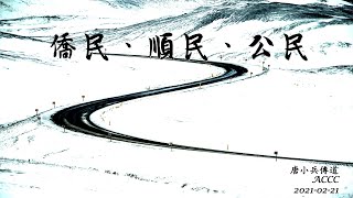 证道《侨民、顺民、公民》唐小兵 传道