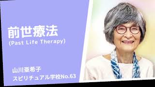 前世療法　スピリチュアル学校　山川紘矢・亜希子のスピリチュアル学校No63