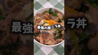 【簡単\u0026時短】 最強の豚ニラ丼 #簡単レシピ #簡単料理 #簡単ごはん #時短レシピ #時短料理 #時短メニュー #丼 #豚肉レシピ #おうちごはん #料理 #料理動画