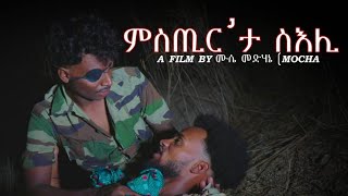 New Eritrean short movie 2025 ምስጢር እታ ስእሊ#eritrian #erimusic #africanmusic