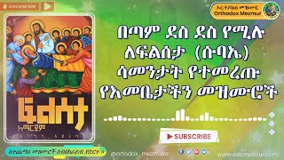 ፍልሰታ ማርያም ፆም የተዘመሩ ነብስን የሚያስደስቱ የተመረጡ የእመቤታችን መዝሙሮች  | Filseta Weeks Mezmur Collection