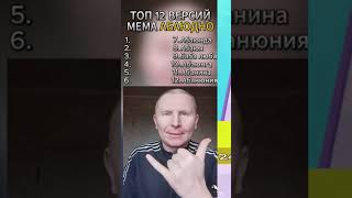 Топ 12 абаюдно