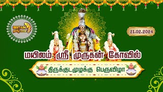 மயிலம் - ஸ்ரீ முருகன் கோவில் திருக்குடமுழக்கு பெருவிழா