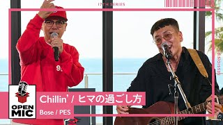 Chillin’ × ヒマの過ごし方 / PES × Bose　心地よく溶け合うチルナンバーメガミックス【アコースティックアレンジセッション④/5】