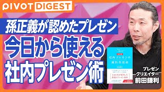 【DIGEST】孫正義が認めた、社内プレゼンの技術／相手欲を考えすぎないためには／13文字の法則／105文字の法則