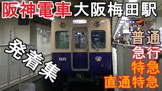 阪神電車『大阪梅田駅』2番線から4番線、発着集