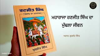 ਮਹਾਰਾਜਾ ਰਣਜੀਤ ਸਿੰਘ ਦਾ ਮੁੱਢਲਾ ਜੀਵਨ || Ranjit Singh Punjab Da Maharaja By Khushwant Singh || Audiobook